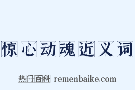 惊心动魂近义词是什么意思的图片